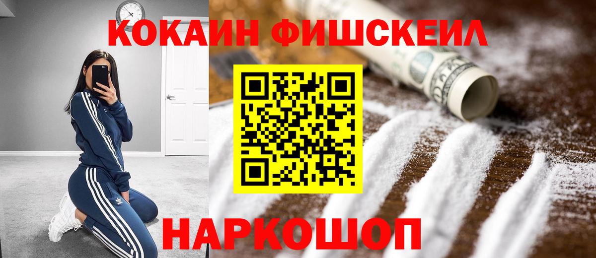 Cocaine Fish Scale Комсомольск-на-Амуре