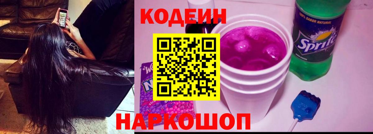 Кодеин Purple Drank Комсомольск-на-Амуре